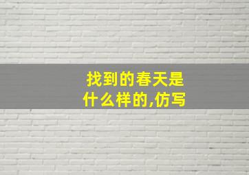 找到的春天是什么样的,仿写