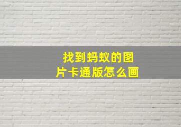 找到蚂蚁的图片卡通版怎么画