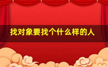 找对象要找个什么样的人