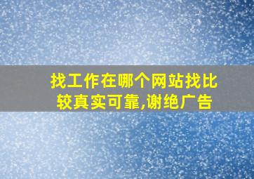 找工作在哪个网站找比较真实可靠,谢绝广告