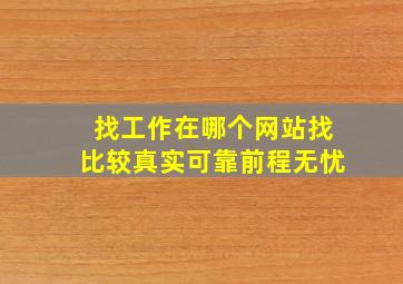 找工作在哪个网站找比较真实可靠前程无忧