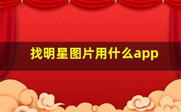 找明星图片用什么app