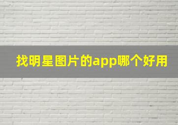 找明星图片的app哪个好用