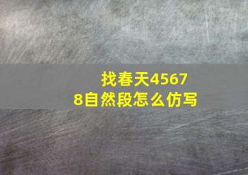 找春天45678自然段怎么仿写