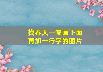 找春天一幅画下面再加一行字的图片