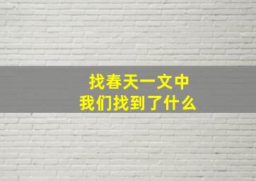 找春天一文中我们找到了什么