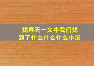 找春天一文中我们找到了什么什么什么小溪