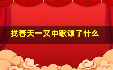 找春天一文中歌颂了什么