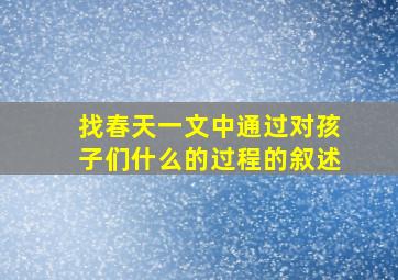 找春天一文中通过对孩子们什么的过程的叙述