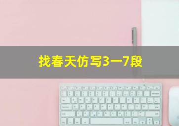 找春天仿写3一7段