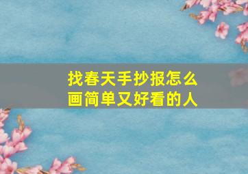 找春天手抄报怎么画简单又好看的人