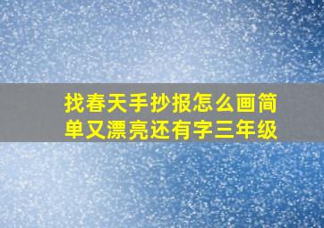 找春天手抄报怎么画简单又漂亮还有字三年级