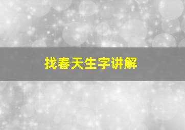 找春天生字讲解