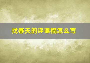 找春天的评课稿怎么写