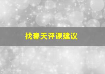 找春天评课建议