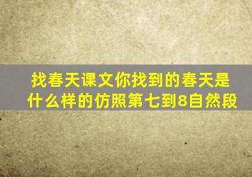 找春天课文你找到的春天是什么样的仿照第七到8自然段