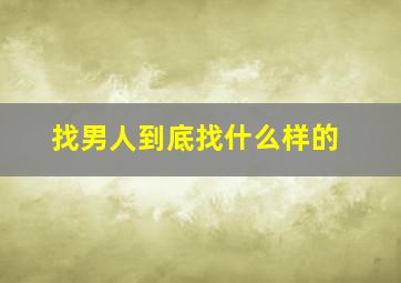 找男人到底找什么样的