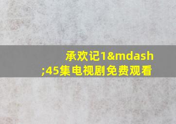 承欢记1—45集电视剧免费观看