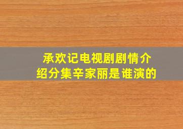 承欢记电视剧剧情介绍分集辛家丽是谁演的