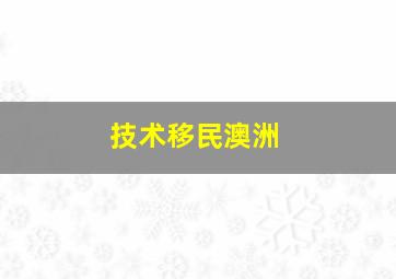 技术移民澳洲