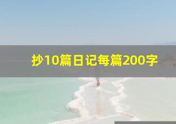 抄10篇日记每篇200字