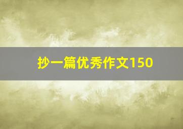 抄一篇优秀作文150