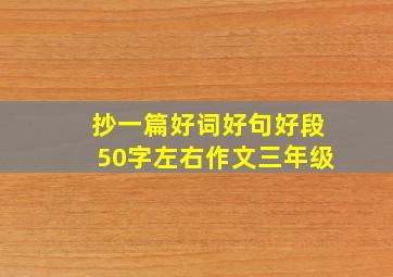 抄一篇好词好句好段50字左右作文三年级