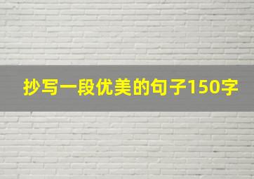 抄写一段优美的句子150字