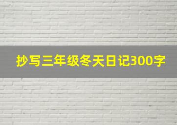 抄写三年级冬天日记300字