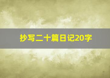 抄写二十篇日记20字