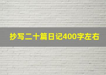 抄写二十篇日记400字左右