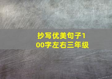 抄写优美句子100字左右三年级