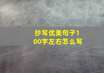 抄写优美句子100字左右怎么写