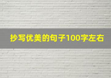 抄写优美的句子100字左右