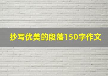 抄写优美的段落150字作文