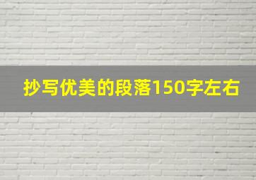 抄写优美的段落150字左右