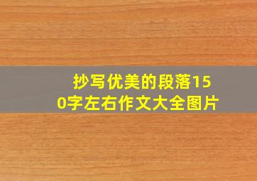 抄写优美的段落150字左右作文大全图片