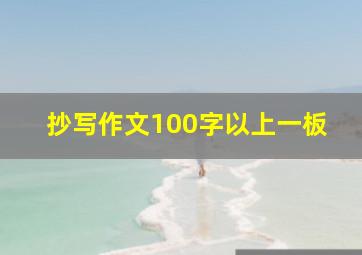 抄写作文100字以上一板