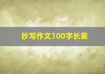 抄写作文100字长裴