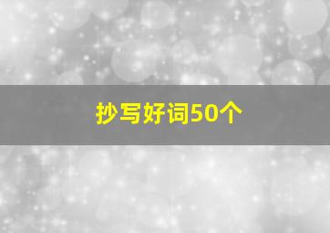 抄写好词50个