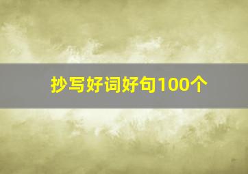 抄写好词好句100个