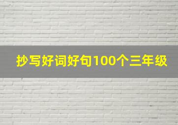 抄写好词好句100个三年级