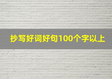 抄写好词好句100个字以上