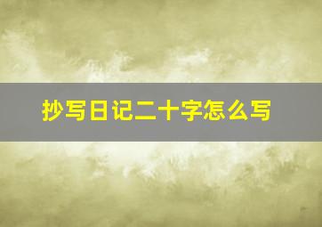 抄写日记二十字怎么写