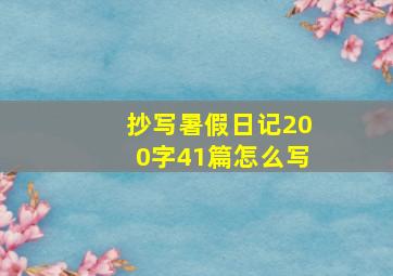 抄写暑假日记200字41篇怎么写