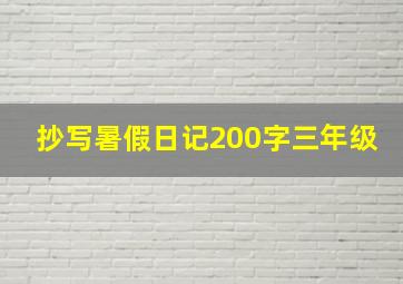 抄写暑假日记200字三年级