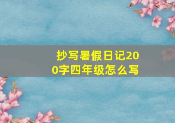 抄写暑假日记200字四年级怎么写