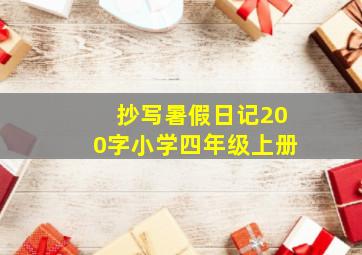 抄写暑假日记200字小学四年级上册