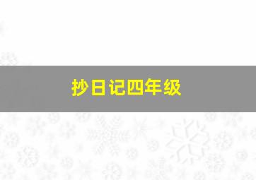 抄日记四年级