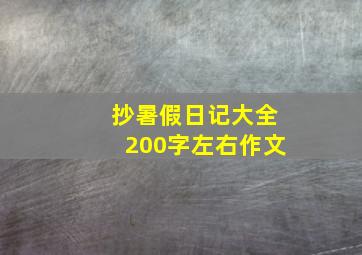 抄暑假日记大全200字左右作文